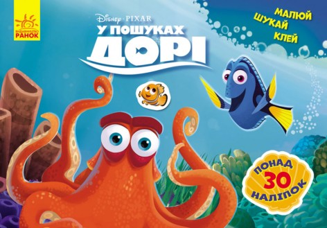 Дитяча розвиваюча книга "Малюй, шукай, клей." У пошуках Дорі" 837002 укр. Мові