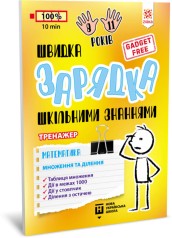 Обучающая книга Быстрая зарядка школьными знаниями 