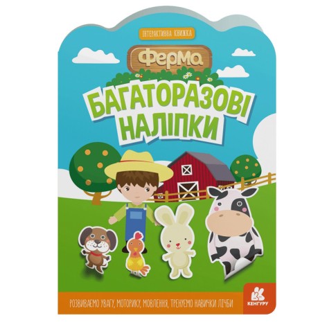 Детская интерактивная книжка с многоразовыми наклейками "Ферма" 1559002