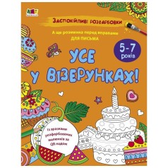 Заспокійлива розфарбовка "Все у візерунках" 11418, 16 сторінок
