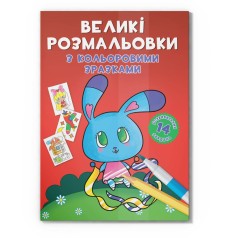 Велика розмальовка Зайчик F00026717 з кольоровими зразками, 12 сторінок