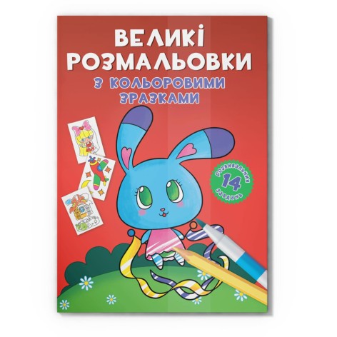 Велика розмальовка Зайчик F00026717 з кольоровими зразками, 12 сторінок