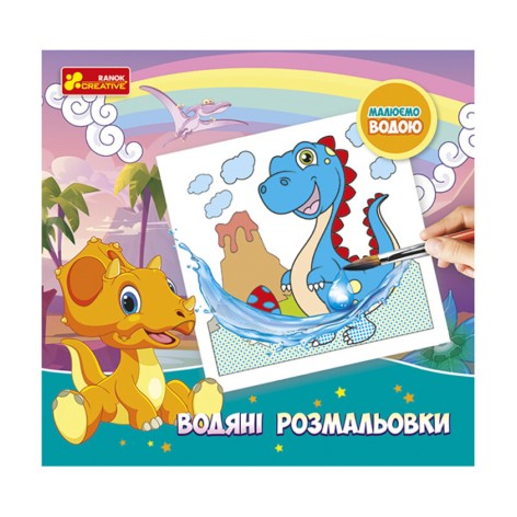 Водяні розмальовки 