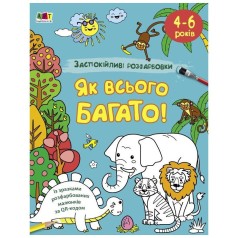 Заспокійлива розфарбовка "Як всього багато" 11417, 16 сторінок