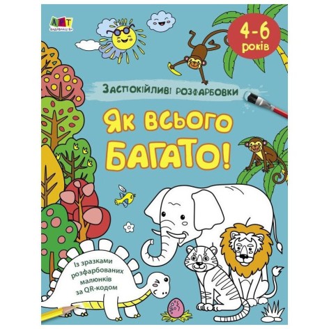 Заспокійлива розфарбовка "Як всього багато" 11417, 16 сторінок