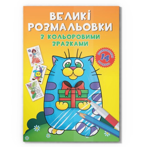 Велика розмальовка Котик F00026715 з кольоровими зразками, 12 сторінок