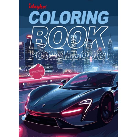 Дитяча розмальовка зі стікерами "Автопарк" CB26, 16 сторінок