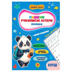 Прописи для малюків навчаюсь весело 