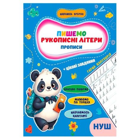 Прописи для малюків навчаюсь весело 