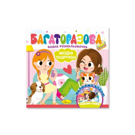 Дитяча книжечка водна розмальовка "Модні дівчата" РМ-92-06, 10 сторінок