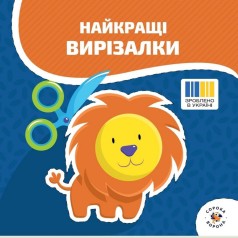 Дитяча книжечка "Кращі вирізалки" Сорока-Ворона 1505265, 72 сторінки