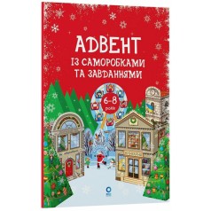 Адвент із саморобками та завданнями 6–8 років АДВ010, 15 виробів та 15 завдань