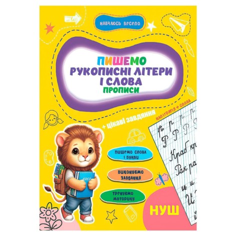 Прописи для малюків навчаюсь весело 