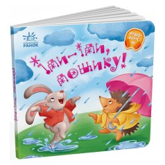 Забавлянки-колисанки "Іди-іди, дощику!" 1723005, 16 сторінок