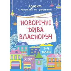 Адвент з поробками та завданнями "Новорічні дива власноруч" АДВ005, 3-4 роки