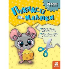 Дитячий набір творчості Об'ємні аплікації 