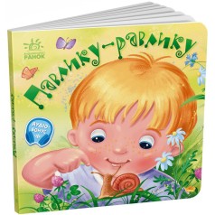 Забавлянки-колисанки "Павлику-равлику" 1723001, 16 сторінок