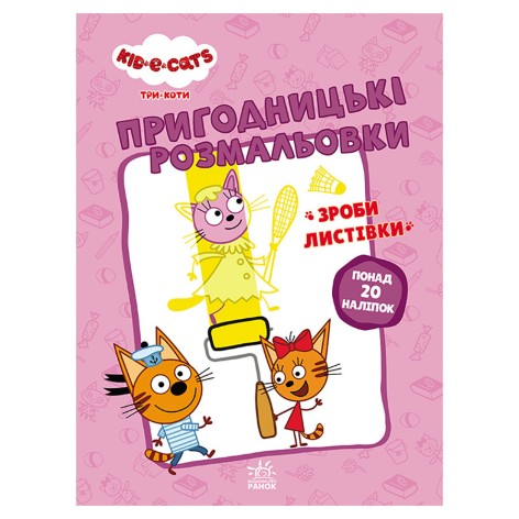 Пригодницькі розмальовки "Три кота Вусаті бешкетники" 1571001 з наклейками