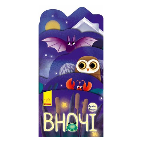 Картонная книжечка "Что происходит вокруг? Ночью" 1062002 с аудиосопровождением