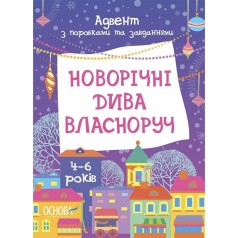 Адвент з поробками та завданнями "Новорічні дива власноруч" АДВ006, 4-6 років