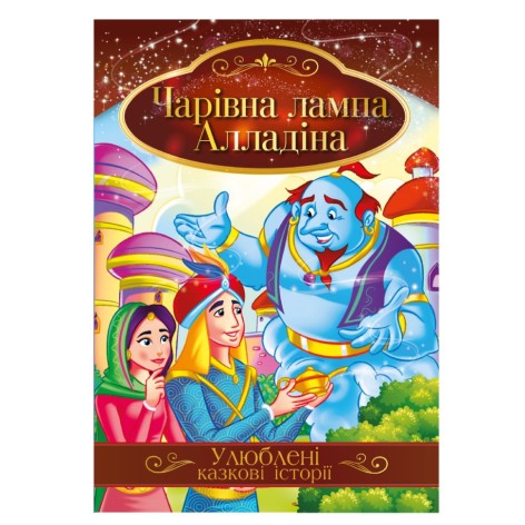 Иллюстрированная книга Любимые сказочные истории 