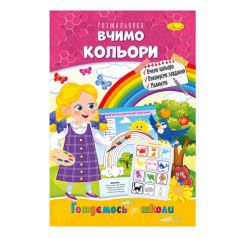 Розвиваюча розмальовка 