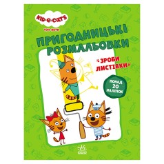 Пригодницькі розмальовки 