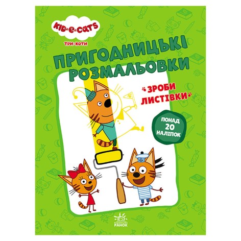 Пригодницькі розмальовки "Три коти Нумо до справи!" 1571004 з наклейками