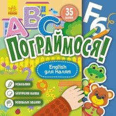 Дитяча книжка Пограймося! "English для малят" 1568004, 10 сторінок