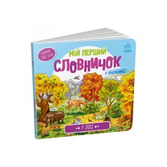 Мой первый словарик 