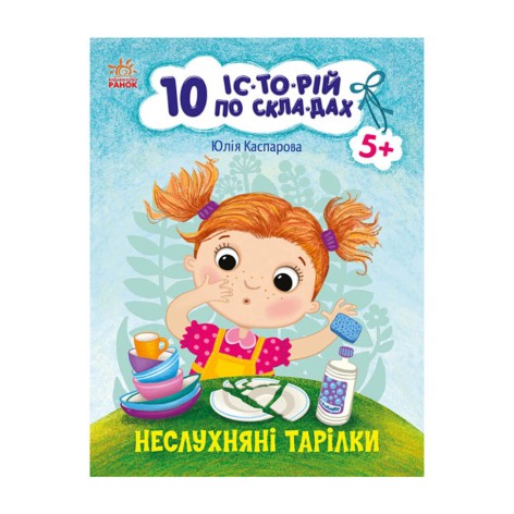 Книги для дошкольников "Непослушные тарелки" 271041, 10 ис-то-рий по скла-дам