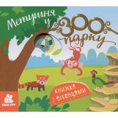 Дитяча книжка з віконцями "Метушня у зоопарку" 993013, 8 сторінок