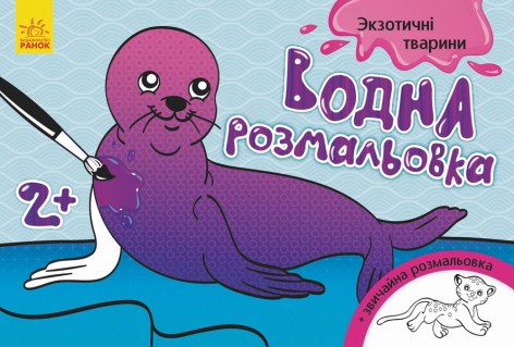 Дитяча водна розмальовка: Екзотичні тварини 734012, 8 сторінок