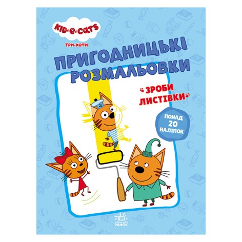 Приключенческие раскраски "Три кота Вместе веселее!" 1571002 с наклейками