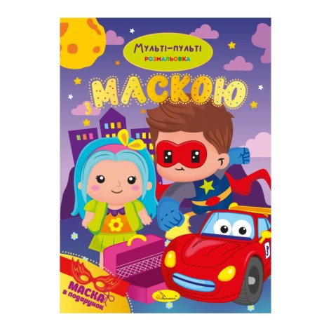 Дитяча розмальовка "Мульті-пульті" РМ-77-03 з маскою